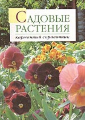 Садовые растения (карманный справочник)