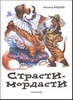 Страсти-мордасти