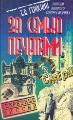 За семью печатями. Записки военного контрразведчика.