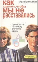 Как сделать, чтобы мы не расставались. Руководство по поиску спутника жизни