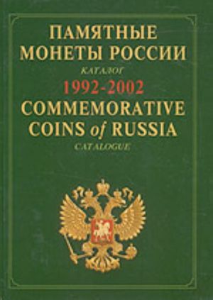 Commemorative and Investment Coins of Russia: Reference Catalogue. 1992-2002