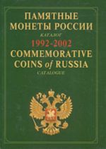 Памятные и инвестиционные монеты России. 1992-2002 (каталог-справочник на рус. и англ. языках)