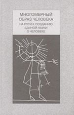 Многомерный образ человека. На пути к созданию единой науки о человеке