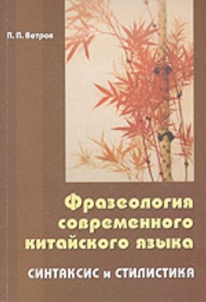 Frazeologija sovremennogo kitajskogo jazyka. Sintaksis i stilistika