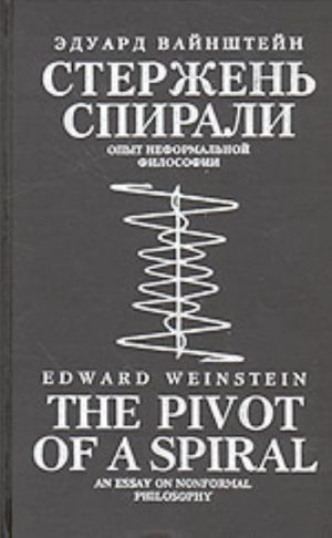 Стержень спирали. The pivot of a spiral