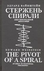 Стержень спирали. The pivot of a spiral