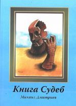 Книга судеб