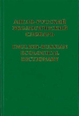 English-Russian Ecological Dictionary.