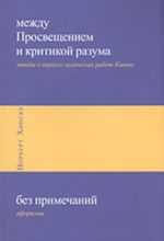 Между Просвещением и критикой разума. Этюды о корпусе логических работ Канта