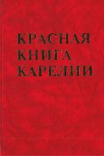 Krasnaja kniga Karelii. The Red Book of Carelia.