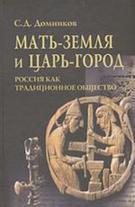 Mat-zemlja i Tsar-gorod. Rossija kak traditsionnoe obschestvo