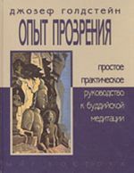 Opyt prozrenija. Prostoe prakticheskoe rukovodstvo k buddijskoj meditatsii