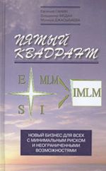 Pjatyj kvadrant. Novyj biznes dlja vsekh s minimalnym riskom i neogranichennymi vozmozhnostjami