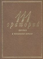 111 oratorij, kantat i vokalnykh tsiklov (spravochnik-putevoditel)