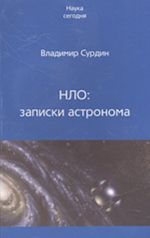 НЛО: записки астронома