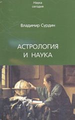 Астрология и наука