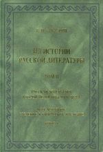 Iz istorii russkoj literatury. Tom 3. russkaja literatura vtoroj poloviny XVIII vena. Issledovanija, materialy, publikatsii. M.N. Muravev: Vvedenie v tvorcheskoe nasledie. Kniga 1.