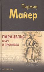 Парацельс - врач и провидец (Размышления о Теофрасте фон Гогенгейме)