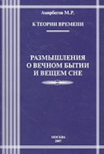 K teorii vremeni - Razmyshlenija o vechnom bytii i veschem sne