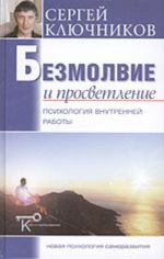 Безмолвие и просветление: психология внутренней работы