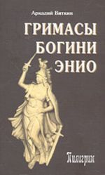 Гримасы богини Энио