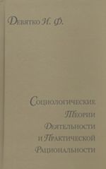 Sotsiologicheskie teorii dejatelnosti i prakticheskoj ratsionalnosti