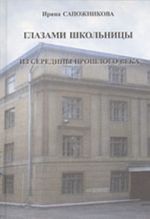 Глазами школьницы - из середины прошлого века (автобиографическая повесть)