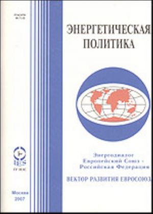 Energodialog Evropejskij Sojuz - Rossijskaja Federatsija. Vektor razvitija Evrosojuza (prilozhenie k zhurnalu "Energeticheskaja politika")