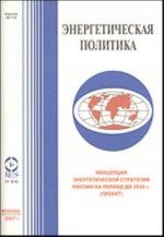 Концепция энергетической стратегии России на период до 2030 г. (проект) (приложение к журналу "Энергетическая политика")