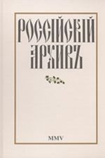 Rossijskij arkhiv. MMV Istorija Otechestva v svidetelstvakh i dokumentakh XVIII-XX vv. Vypusk XV