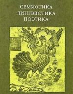 Semiotika, lingvistika, poetika. K stoletiju so dnja rozhdenija A.A. Reformatskogo.