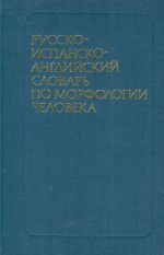 Human morphology russian-spanish-english divtionary.