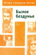 Былое бездумье: опыт лоскутного романа.