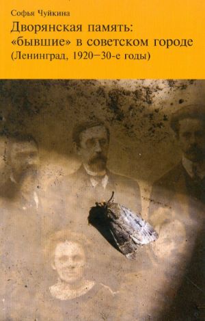 Дворянская память: "бывшие" в советском городе (Ленинград, 1920-30-е годы)