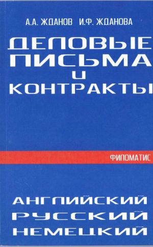 Деловые письма и контракты. Английский. Русский. Немецкий