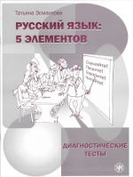 Русский язык: 5 элементов. Диагностические тесты