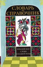 Библейское слово в нашей речи: словарь-справочник