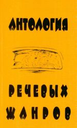 Antologija rechevykh zhanrov: povsednevnaja kommunikatsija