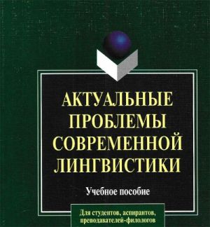 Aktualnye problemy sovremennoj lingvistiki: Uchebnoe posobie po jazykoznaniju.