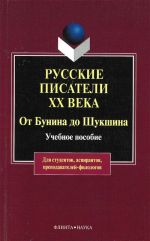 Russkie pisateli XX veka. Ot Bunina do Shukshina.