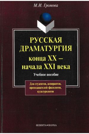 Russkaja dramaturgija kontsa 20 - nachala 21veka: Uchebnoe posobie