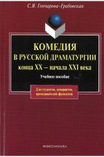 Комедия в русской драматургии конца 20 - начала 21 века