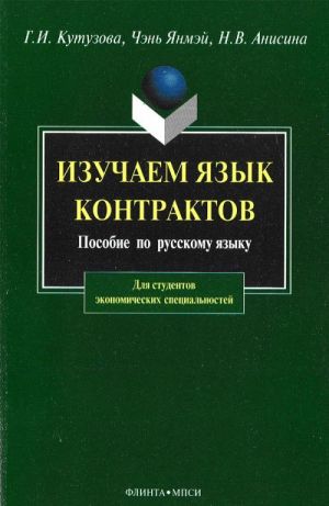 Izuchaem jazyk kontraktov. Posobie po russkomu jazyku