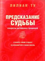 Предсказание судьбы. Секреты китайских традиций. Узнайте свою судьбу и спланируйте свою жизнь.