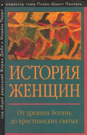 Istorija zhenschin na Zapade. Tom 1. Ot drevnikh bogin do khristianskikh svjatykh.