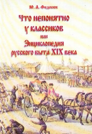 Что непонятно у классиков 
или 
Энциклопедия русского быта XIX века.