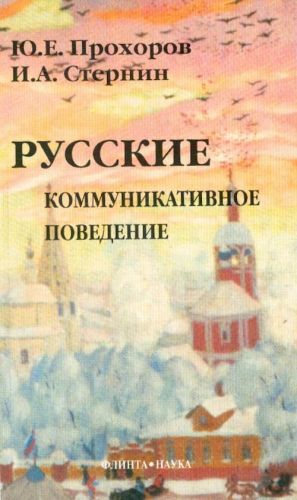 Русские. Коммуникативное поведение.