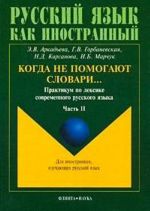 Когда не помогают словари...: Практикум по лексике современного русского языка: Часть 2