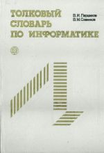 Толковый словарь по информатике. Более 10 000 терминов.