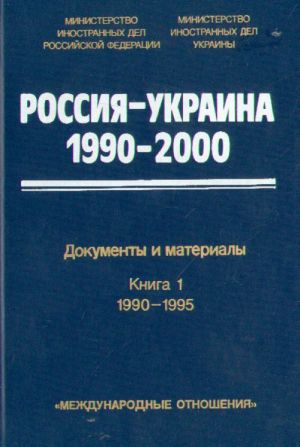 Rossija-Ukraina 1990-2000. Dokumenty i materialy. V 2 tomakh.